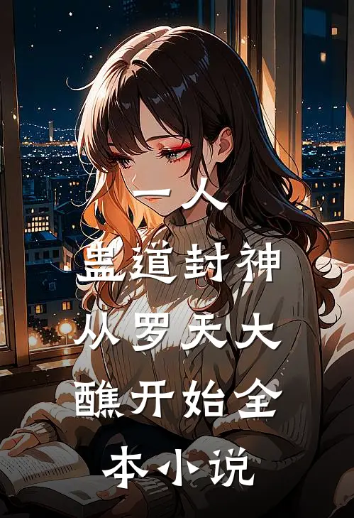 一人：蛊道封神，从罗天大醮开始全本小说