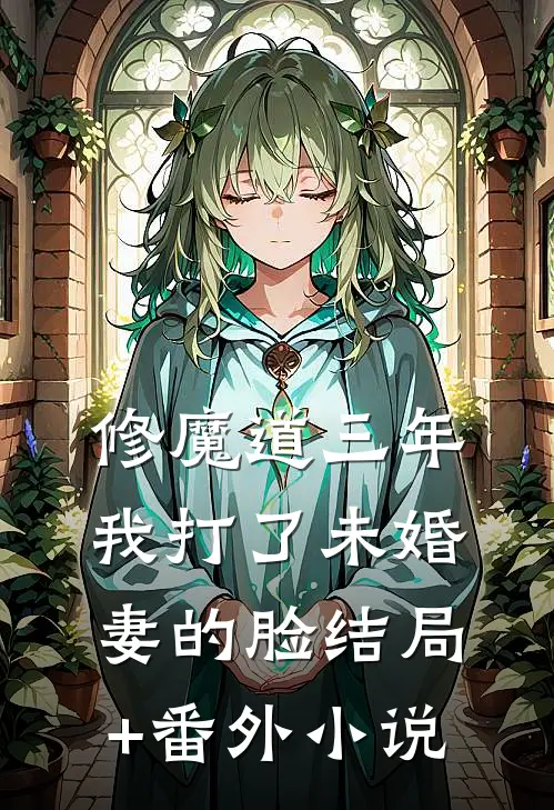 修魔道三年，我打了未婚妻的脸结局+番外小说