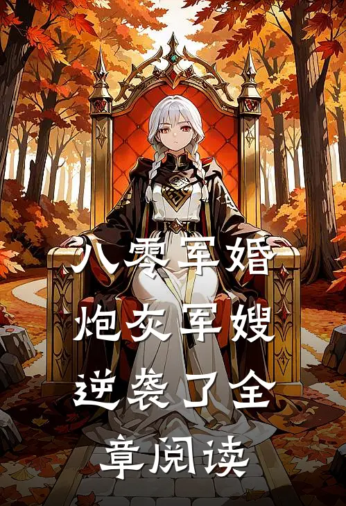 八零军婚：炮灰军嫂逆袭了全章阅读