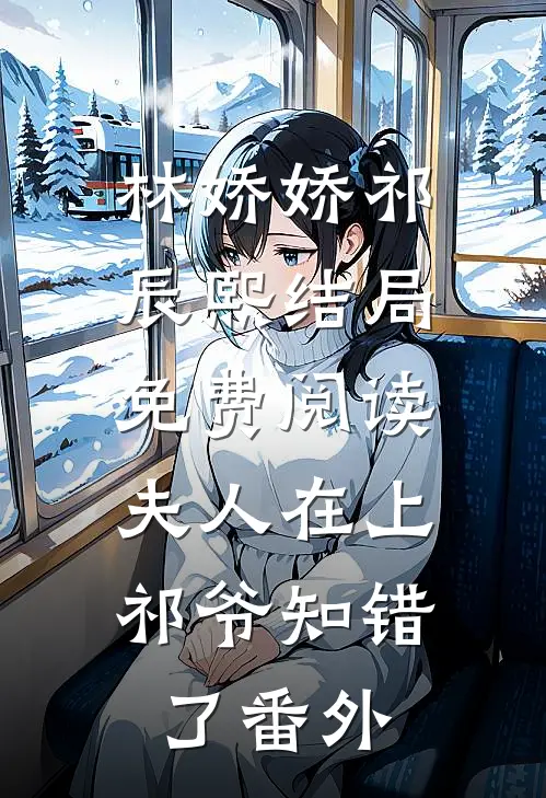林娇娇祁辰熙结局免费阅读夫人在上：祁爷知错了番外