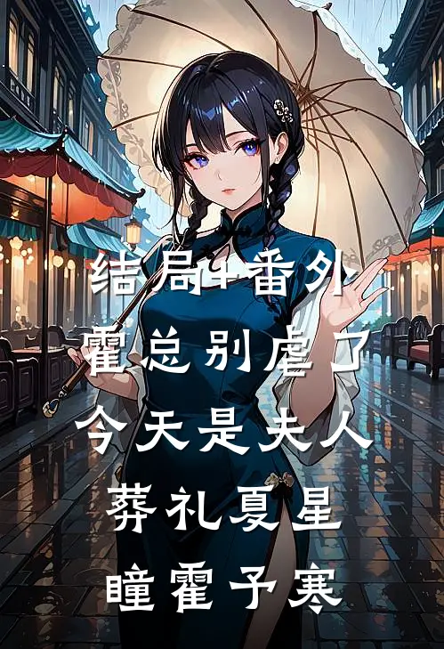 结局+番外霍总别虐了，今天是夫人葬礼夏星瞳霍予寒
