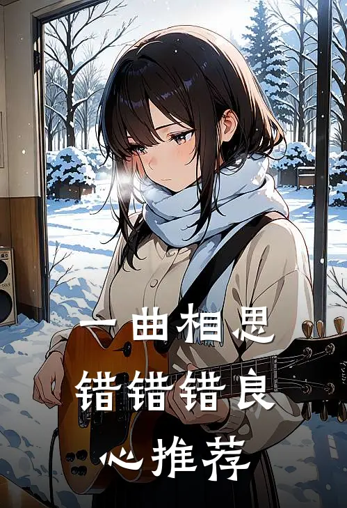 一曲相思，错错错良心推荐