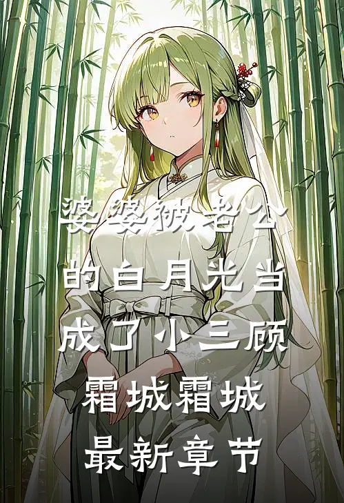 婆婆被老公的白月光当成了小三顾霜城霜城最新章节