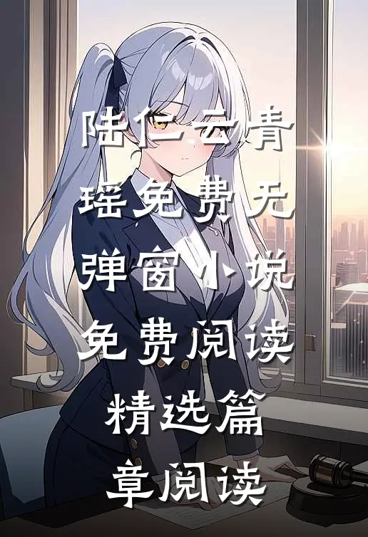 陆仁云青瑶免费无弹窗小说免费阅读精选篇章阅读