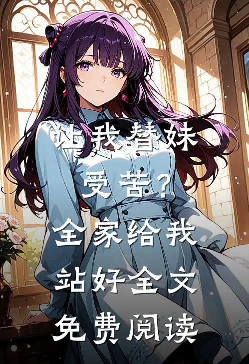 让我替妹受苦？全家给我站好全文免费阅读