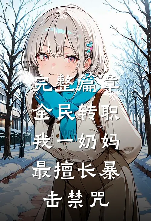 完整篇章全民转职：我一奶妈，最擅长暴击禁咒