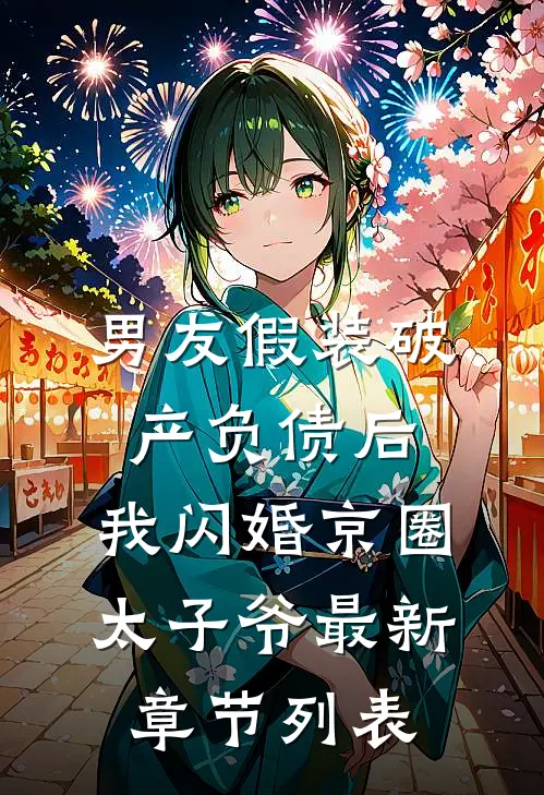男友假装破产负债后，我闪婚京圈太子爷最新章节列表