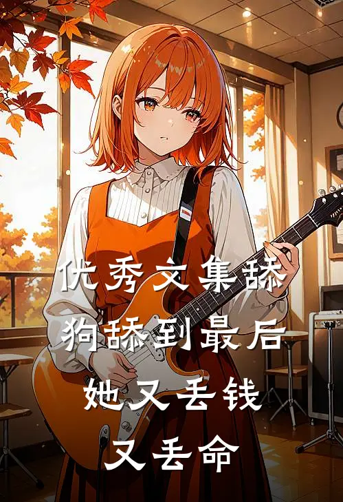 优秀文集舔狗舔到最后，她又丢钱又丢命