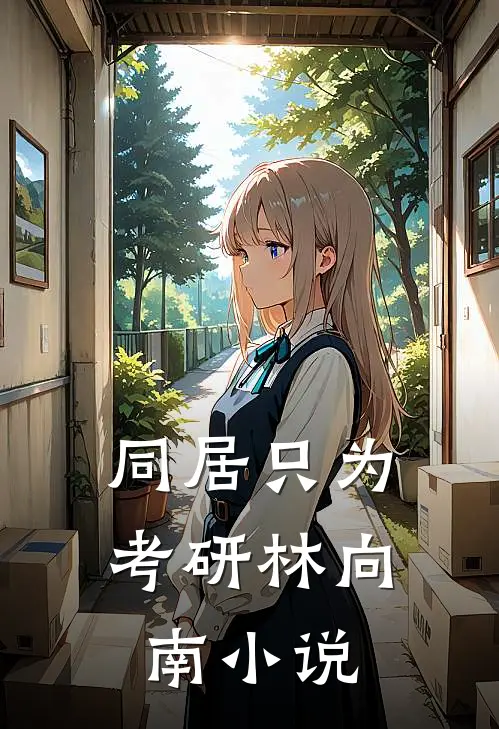 同居只为考研林向南小说
