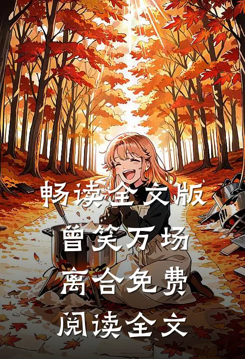 畅读全文版曾笑万场离合免费阅读全文