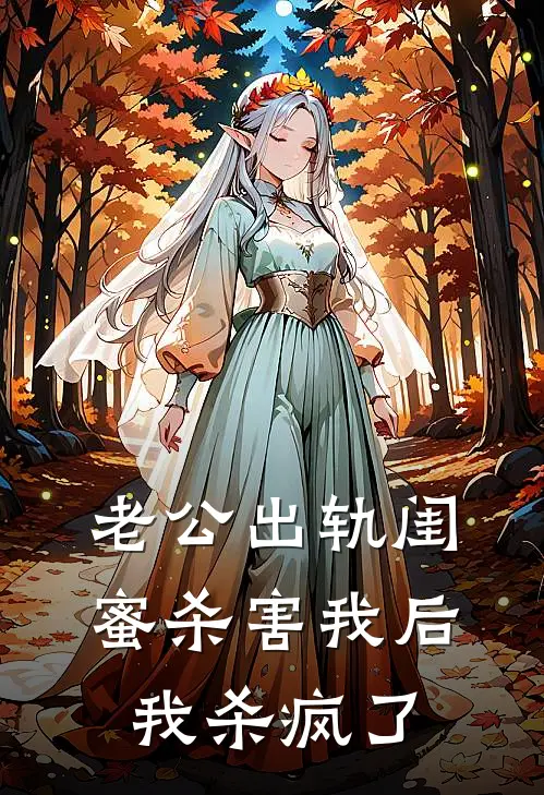 老公出轨闺蜜杀害我后，我杀疯了
