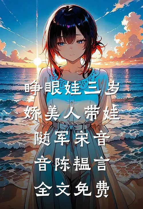睁眼娃三岁，娇美人带娃随军宋音音陈韫言全文免费