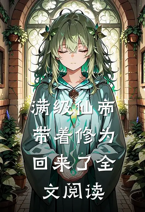 满级仙帝,带着修为回来了全文阅读