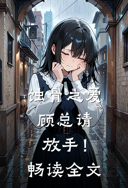 蚀骨之爱，顾总请放手！畅读全文