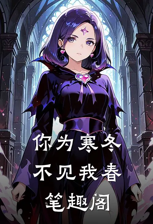 你为寒冬不见我春笔趣阁