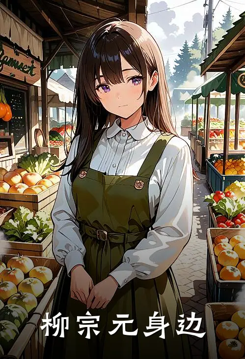 柳宗元身边
