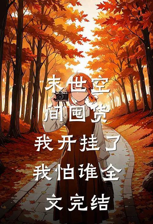 末世空间囤货：我开挂了我怕谁全文完结