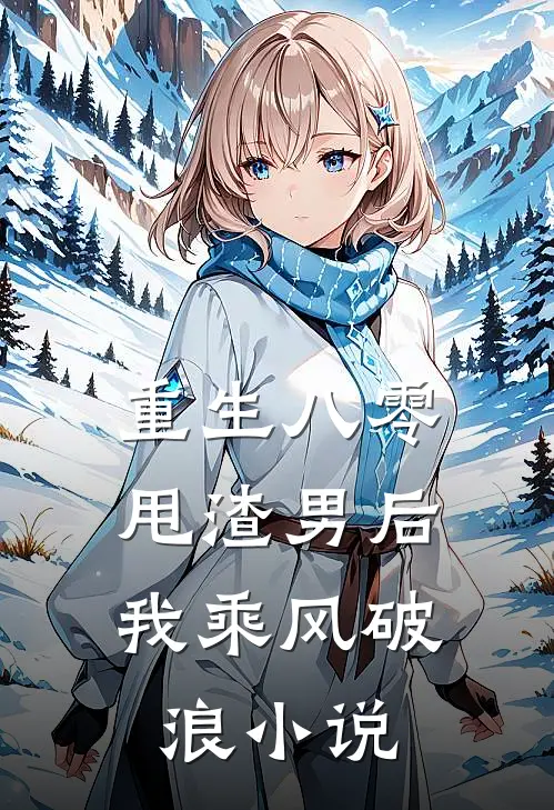 重生八零：甩渣男后我乘风破浪小说