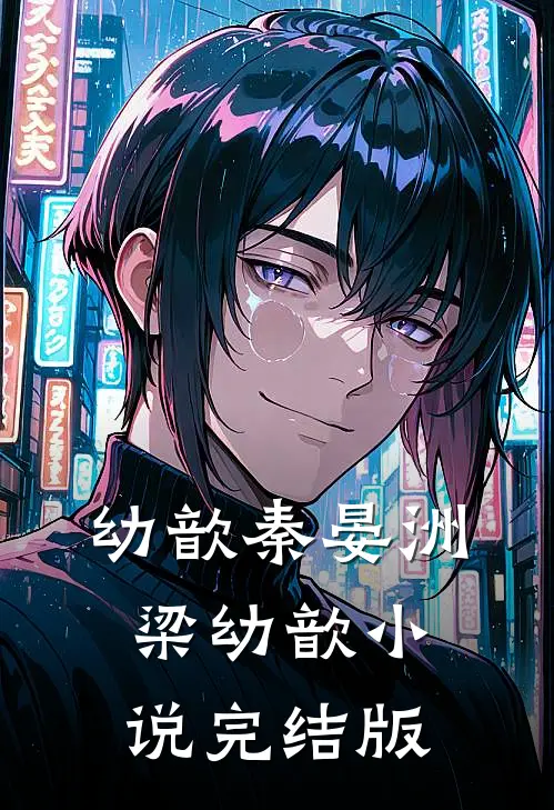 幼歆秦晏洲梁幼歆小说完结版