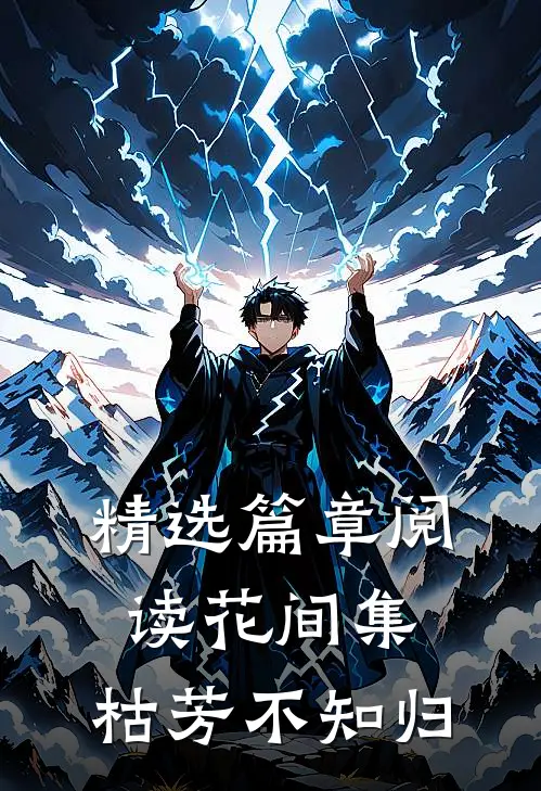 精选篇章阅读花间集：枯芳不知归