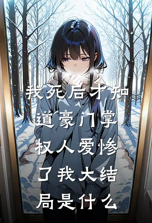 我死后才知道豪门掌权人爱惨了我大结局是什么