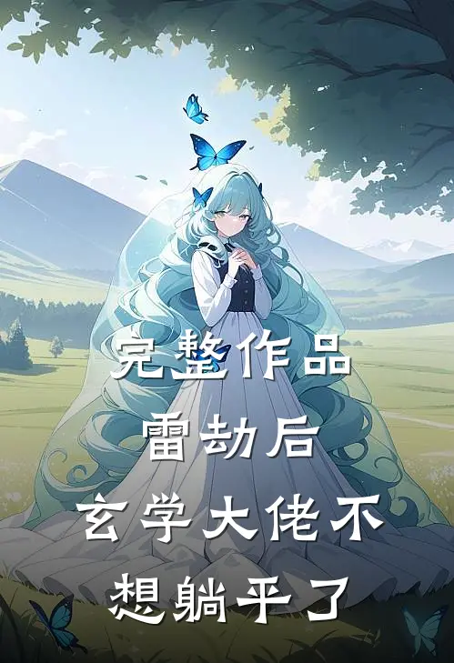 完整作品雷劫后，玄学大佬不想躺平了