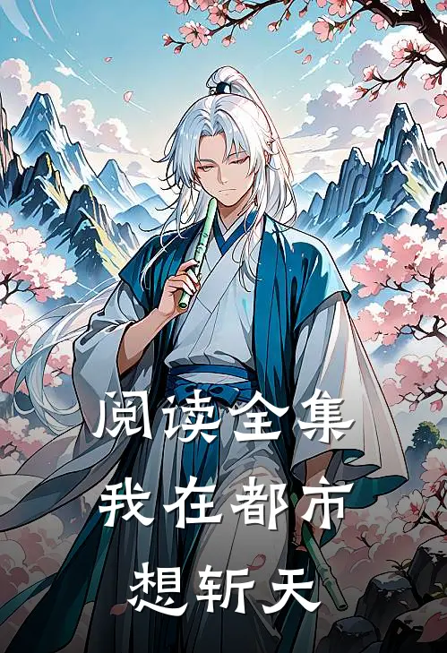 阅读全集我在都市想斩天