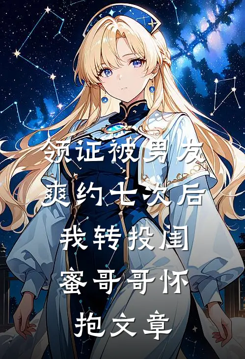 领证被男友爽约七次后，我转投闺蜜哥哥怀抱文章