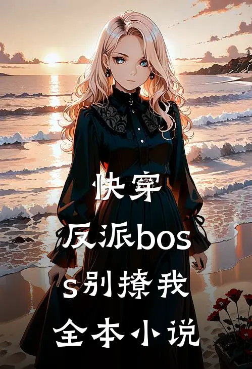 快穿：反派boss别撩我全本小说