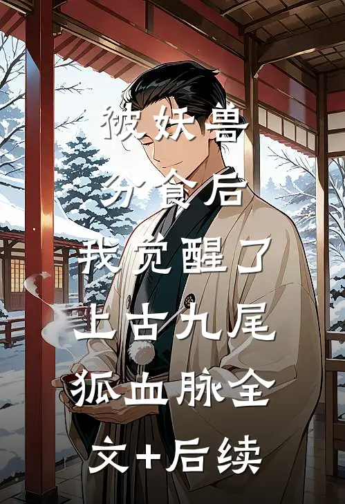 被妖兽分食后，我觉醒了上古九尾狐血脉全文+后续