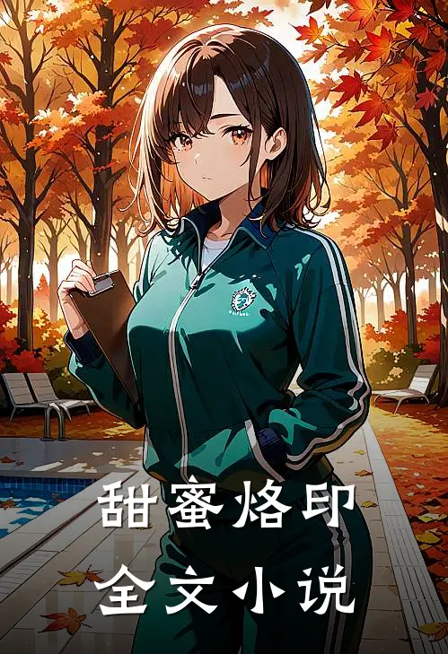 甜蜜烙印全文小说