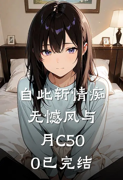 自此斩情痴，无憾风与月C500已完结