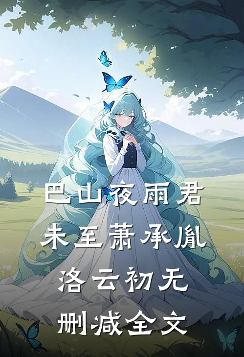 巴山夜雨君未至萧承胤洛云初无删减全文