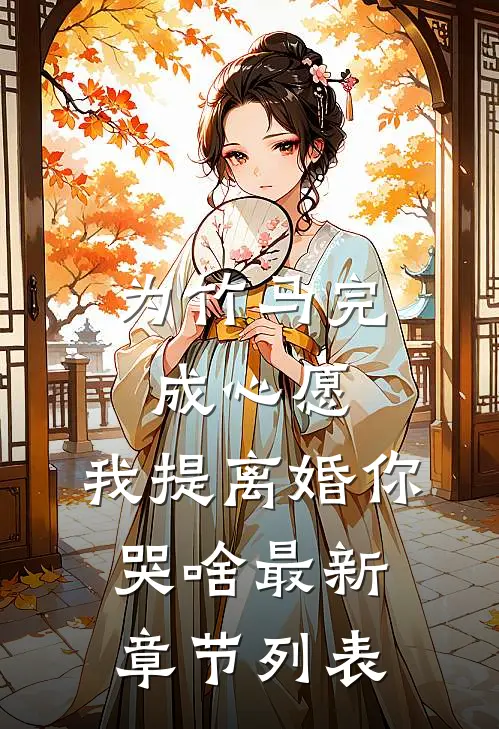 为竹马完成心愿，我提离婚你哭啥最新章节列表