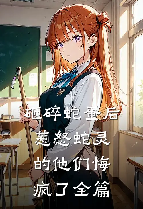 砸碎蛇蛋后，惹怒蛇灵的他们悔疯了全篇