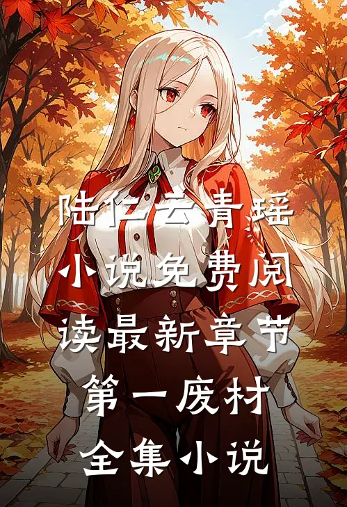 陆仁云青瑶小说免费阅读最新章节第一废材全集小说