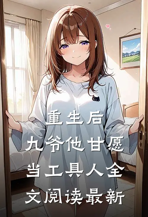 重生后，九爷他甘愿当工具人全文阅读最新