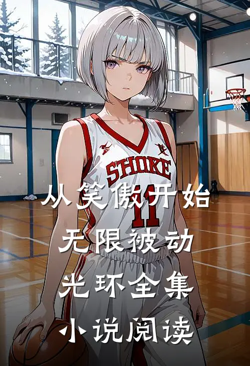 从笑傲开始，无限被动光环全集小说阅读
