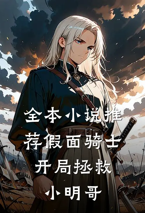 全本小说推荐假面骑士：开局拯救小明哥