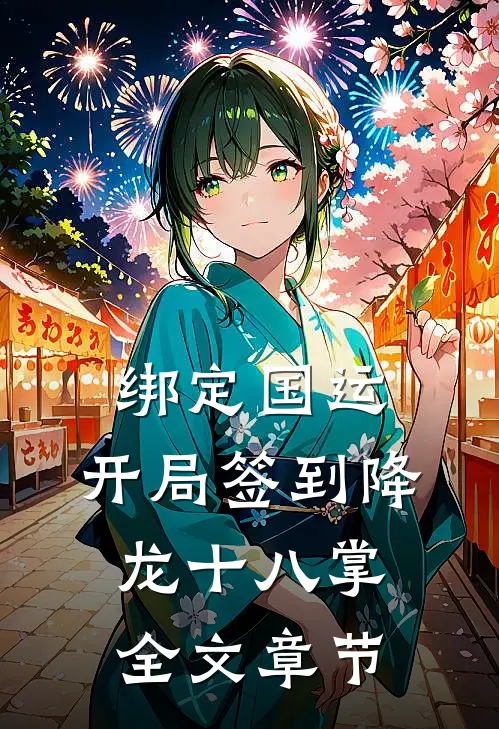 绑定国运：开局签到降龙十八掌全文章节