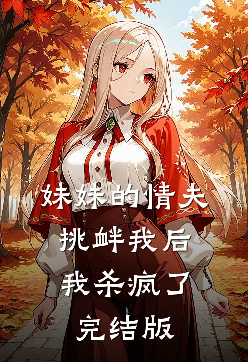 妹妹的情夫挑衅我后，我杀疯了完结版