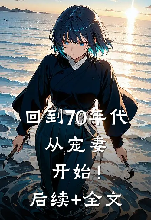 回到70年代：从宠妻开始！后续+全文