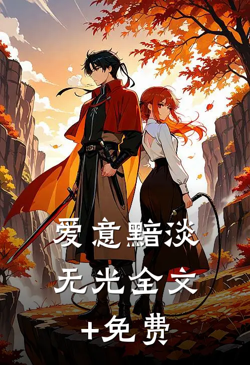 爱意黯淡无光全文+免费
