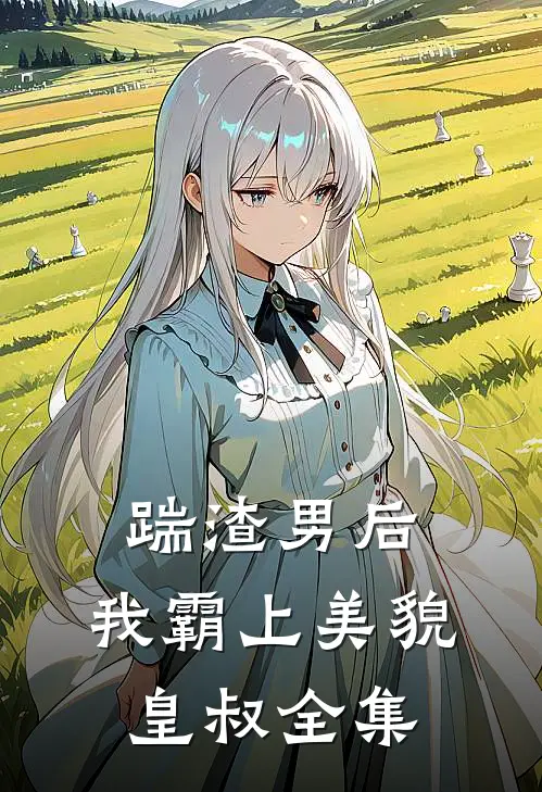 踹渣男后，我霸上美貌皇叔全集
