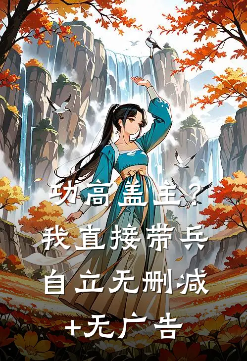 功高盖主？我直接带兵自立无删减+无广告