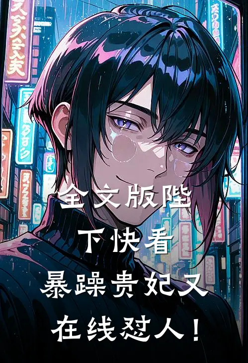 全文版陛下快看，暴躁贵妃又在线怼人！