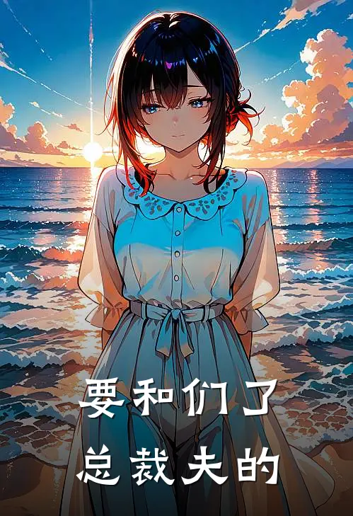 要和们了总裁夫的