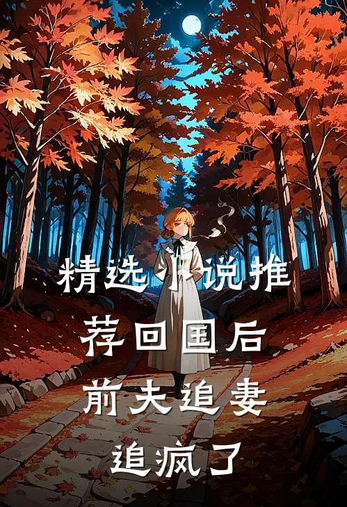 精选小说推荐回国后，前夫追妻追疯了