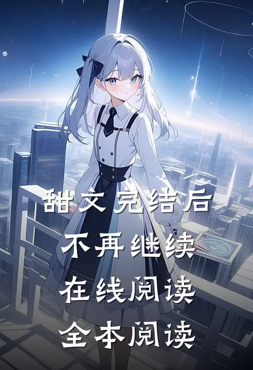 甜文完结后，不再继续在线阅读全本阅读