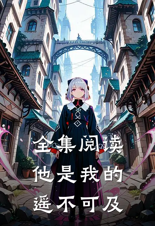全集阅读他是我的遥不可及